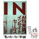 【中古】 実践！インサイトセールス AIに駆逐されない営業力 / 高橋 研 / プレジデント社 単行本 【メール便送料無料】【あす楽対応】