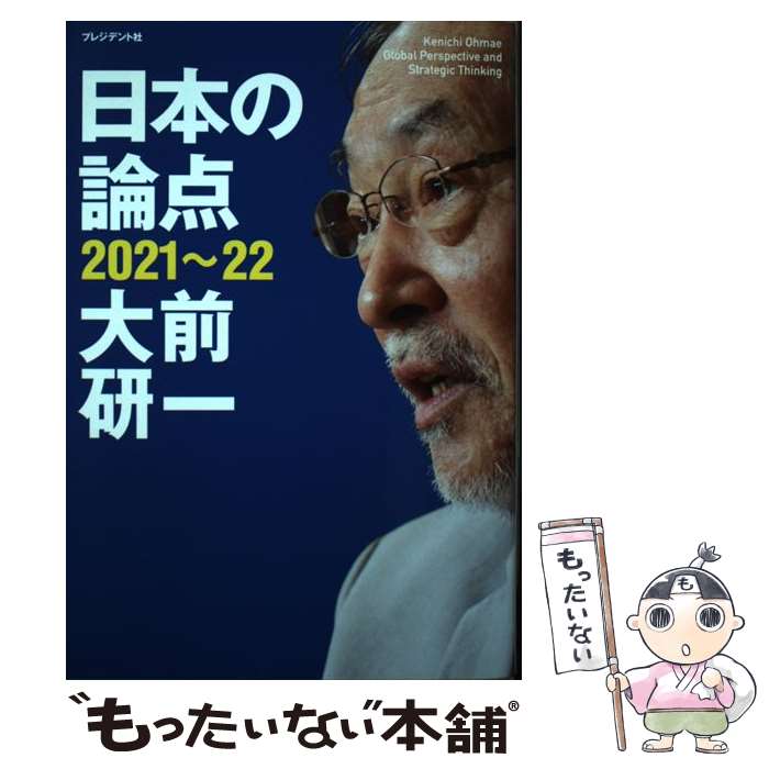 【中古】 日本の論点 2021～22 / 大前研一 / プレ