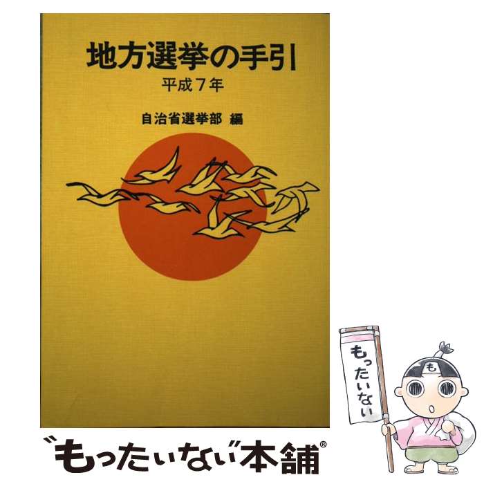 【中古】 地方選挙の手引 平成7年 / 自治省選挙部 / ぎょうせい [単行本]【メール便送料無料】【あす楽対応】