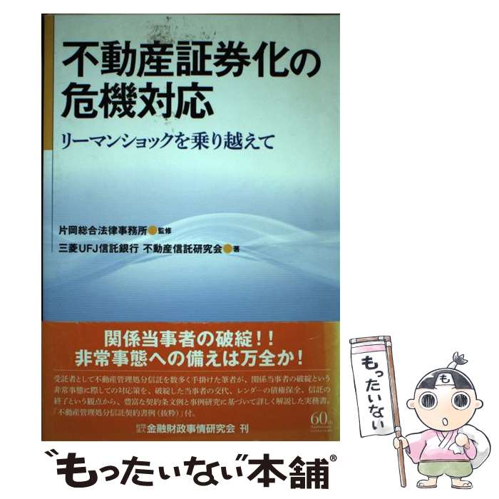 【中古】 不動産証券化の危機対応 / 三菱UFJ信託銀行不動産信託研究会 / 金融財政事情研究会 [ ...