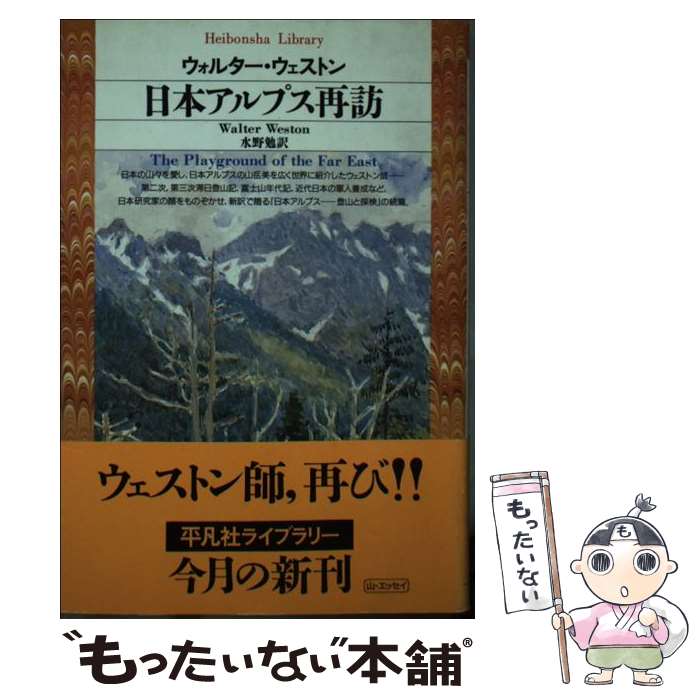 【中古】 日本アルプス再訪 / W.ウェストン, 水野 勉 / 平凡社 [文庫]【メール便送料無料】【最短翌日配達対応】