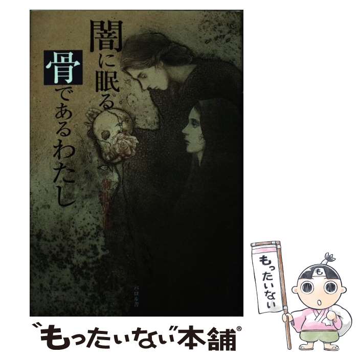 【中古】 闇に眠る骨であるわたし / 菊池 英也 / パロル舎 [単行本]【メール便送料無料】【最短翌日配達対応】