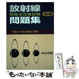 【中古】 放射線取扱主任者試験問題集（第2種） 2004年版 / 通商産業研究社 / 通商産業研究社 [ペーパーバック]【メール便送料無料】【あす楽対応】