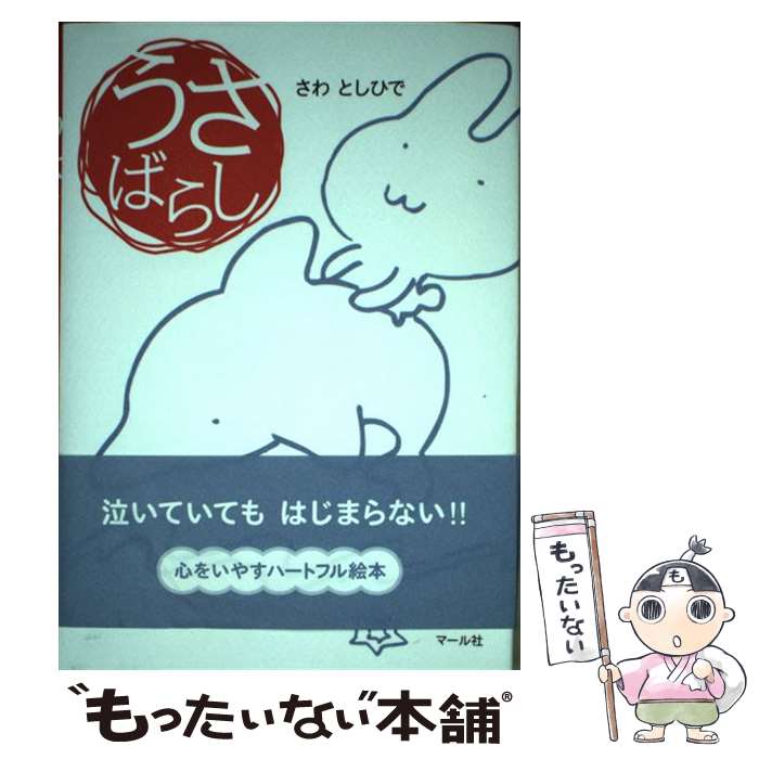 【中古】 うさばらし / さわ としひで / マール社 [単行本]【メール便送料無料】【最短翌日配達対応】