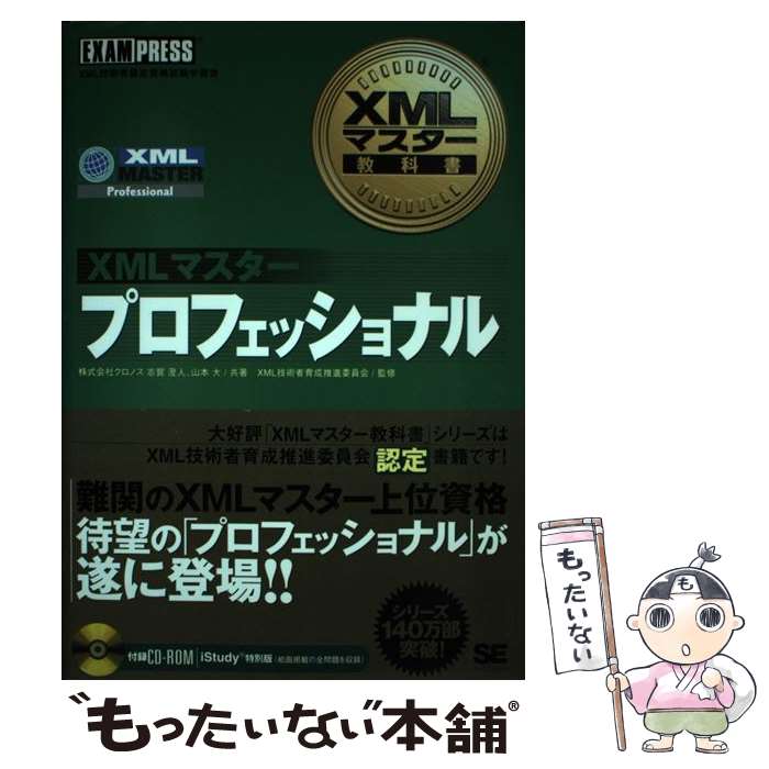 【中古】 XMLマスタープロフェッショナル XML技術者認定資格試験学習書 / 株式会社クロノス 志賀 澄人, 株式会社クロノス 山 / [単行本]【メール便送料無料】【最短翌日配達対応】