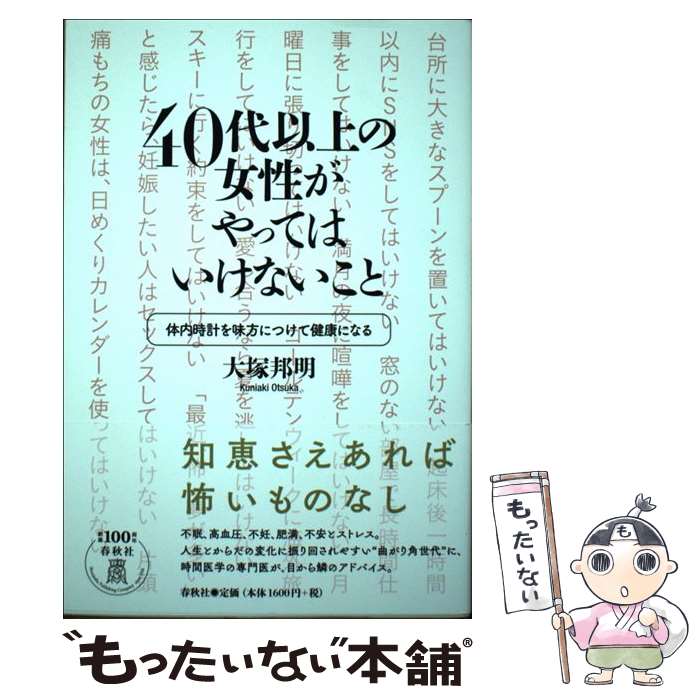 【中古】 40代以上の女性がやってはいけないこと 体内時計を味方につけて健康になる / 大塚 邦明 / 春秋社 [単行本 ソフトカバー ]【メール便送料無料】【あす楽対応】