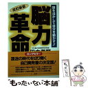 楽天もったいない本舗　楽天市場店【中古】 改訂新版・脳力革命 頭を活かして自分を動かす！！ 改訂新版 / 田中 孝顕 / エス・エス・アイ [単行本]【メール便送料無料】【あす楽対応】