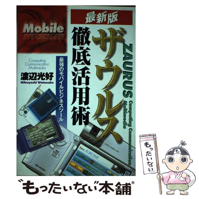 【中古】 ザウルス徹底活用術 最強のモバイルビジネスツール / 渡辺 光好 / 経済界 [単行本]【メール便送料無料】【あす楽対応】