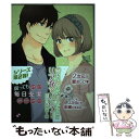 【中古】 リア充でいこう！ 恋する腐女子2 / 乙女☆妄想族 / 光文社 コミック 【メール便送料無料】【あす楽対応】