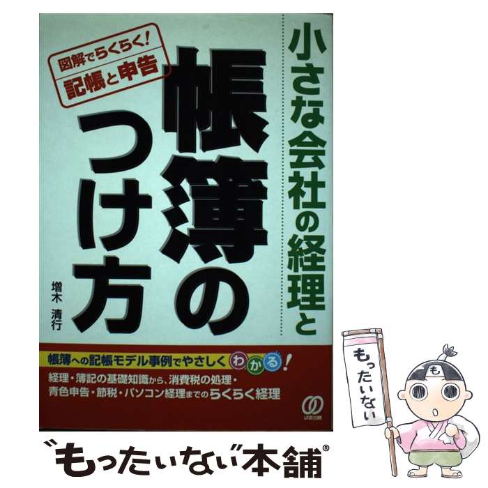 【中古】 小さな会社の経理と帳簿のつけ方 図解でらくらく！記帳と申告 / 増木 清行 / ぱる出版 [単行..