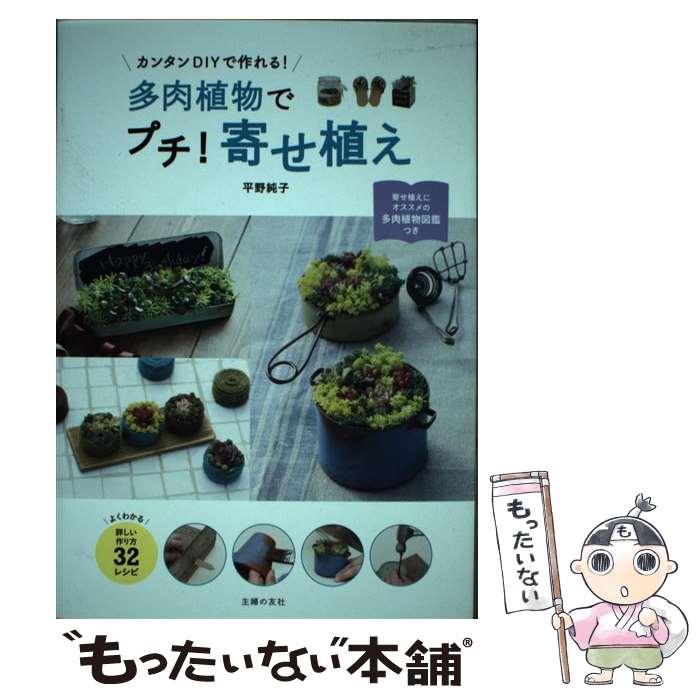 【中古】 多肉植物でプチ！寄せ植え / 平野 純子 / 主婦の友社 [単行本（ソフトカバー）]【メール便送料無料】【最短翌日配達対応】