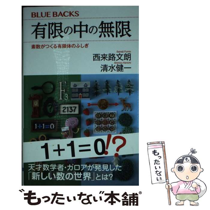 【中古】 有限の中の無限　素数がつくる有限体のふしぎ / 西来路 文朗, 清水 健一 / 講談社 [新書]【メール便送料無料】【最短翌日配達対応】