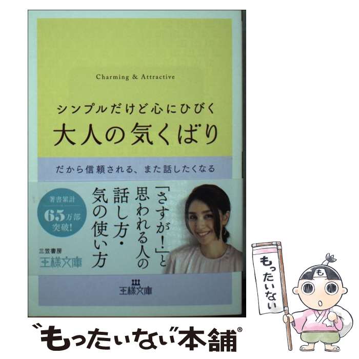  シンプルだけど心にひびく大人の気くばり だから信頼される、また話したくなる / 吉原 珠央 / 三笠書房 