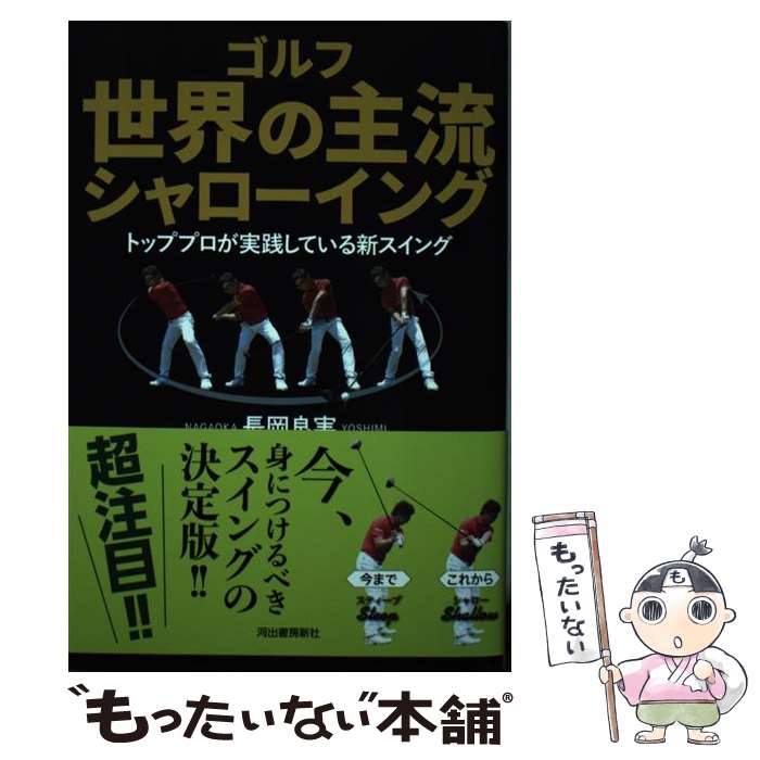 【中古】 ゴルフ世界の主流シャローイング トッププロが実践している新スイング / 長岡 良実 / 河出書房新社 [単行本]【メール便送料無料】【あす楽対応】