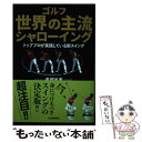 【中古】 ゴルフ世界の主流シャローイング トッププロが実践している新スイング / 長岡 良実 / 河出書房新社 単行本 【メール便送料無料】【あす楽対応】