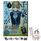 【中古】 千歳くんはラムネ瓶のなか 4 / 裕夢, raemz / 小学館 [文庫]【メール便送料無料】【あす楽対応】