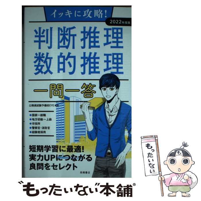  イッキに攻略！判断推理・数的推理 ’22 / 公務員試験予備校EYE / 高橋書店 