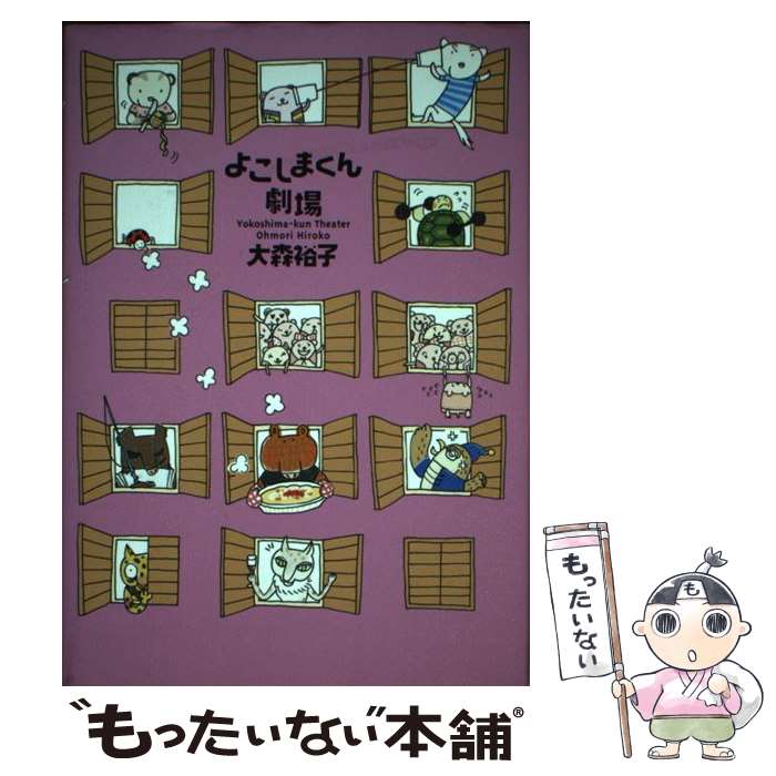【中古】 よこしまくん劇場 / 大森 裕子 / 偕成社 [単行本]【メール便送料無料】【最短翌日配達対応】