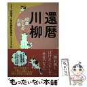 【中古】 還暦川柳 60歳からの川柳 /