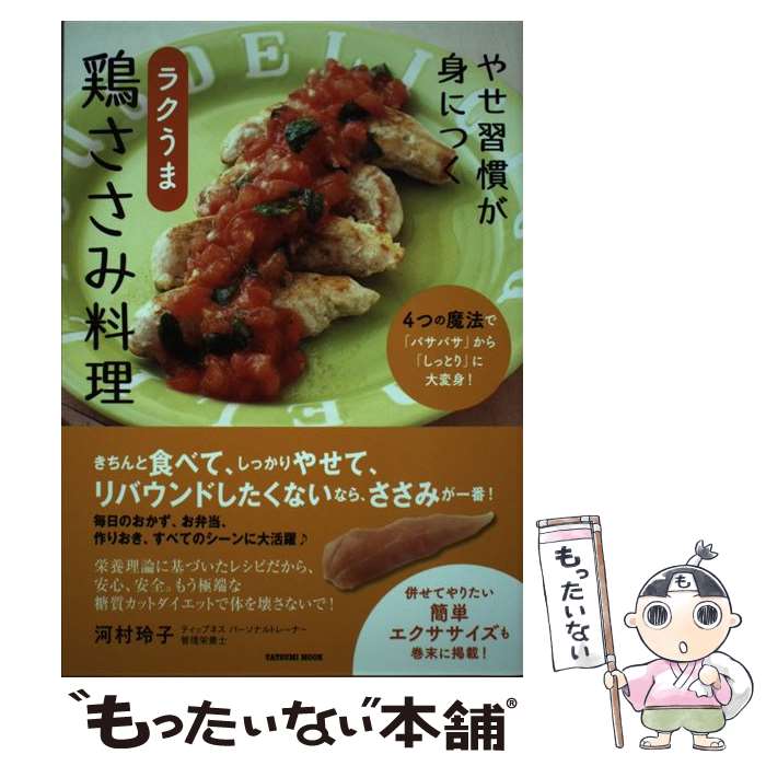 【中古】 やせ習慣が身につくラクうま鶏ささみ料理 / 河村 玲子 / 辰巳出版 [ムック]【メール便送料無..