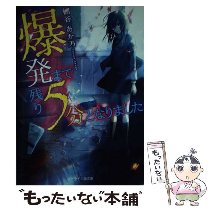 【中古】 爆発まで残り5分となりました 本/雑誌 ケータイ小説文庫 Hた1ー1 野いちご / 棚谷あか乃/著 / 棚谷 あか乃 / スターツ出版 [文庫]【メール便送料無料】【最短翌日配達対応】