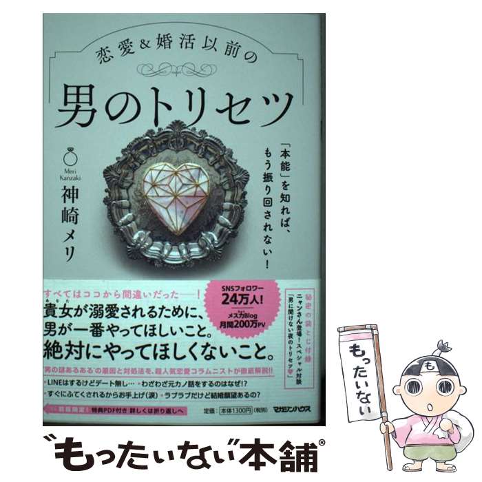 【中古】 恋愛＆婚活以前の男のトリセツ 「本能」を知れば、もう振り回されない！ / 神崎メリ / マガジンハウス [単行本（ソフトカバー）]【メール便送料無料】【あす楽対応】