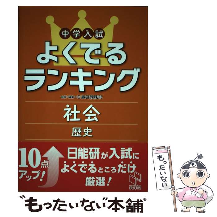 楽天もったいない本舗　楽天市場店【中古】 中学入試よくでるランキング社会／歴史 / 日能研教務部 / 日能研 [単行本]【メール便送料無料】【あす楽対応】