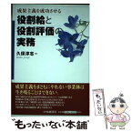 【中古】 成果主義を成功させる役割給と役割評価の実務 / 久保 淳志 / 中央経済グループパブリッシング [単行本]【メール便送料無料】【あす楽対応】