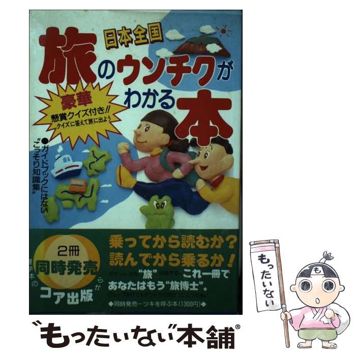 【中古】 日本全国旅のウンチクがわかる本 / コア出版部 / コア [単行本]【メール便送料無料】【あす楽対応】