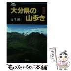 【中古】 大分県の山歩き 改訂版 / 吉川 満 / 葦書房 [単行本]【メール便送料無料】【あす楽対応】