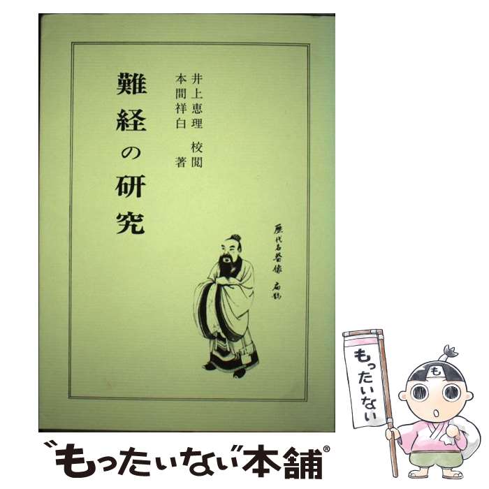 【中古】 難経の研究 再版 / 本間 祥白 / 医道の日本社 [単行本]【メール便送料無料】【あす楽対応】