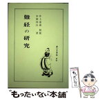 【中古】 難経の研究 再版 / 本間 祥白 / 医道の日本社 [単行本]【メール便送料無料】【あす楽対応】