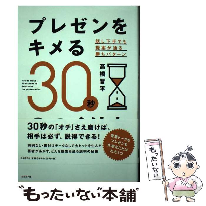 著者：高橋 晋平出版社：日経BPサイズ：単行本ISBN-10：4822250830ISBN-13：9784822250836■通常24時間以内に出荷可能です。※繁忙期やセール等、ご注文数が多い日につきましては　発送まで48時間かかる場合があります。あらかじめご了承ください。 ■メール便は、1冊から送料無料です。※宅配便の場合、2,500円以上送料無料です。※最短翌日配達ご希望の方は、宅配便をご選択下さい。※「代引き」ご希望の方は宅配便をご選択下さい。※配送番号付きのゆうパケットをご希望の場合は、追跡可能メール便（送料210円）をご選択ください。■ただいま、オリジナルカレンダーをプレゼントしております。■お急ぎの方は「もったいない本舗　お急ぎ便店」をご利用ください。最短翌日配送、手数料298円から■まとめ買いの方は「もったいない本舗　おまとめ店」がお買い得です。■中古品ではございますが、良好なコンディションです。決済は、クレジットカード、代引き等、各種決済方法がご利用可能です。■万が一品質に不備が有った場合は、返金対応。■クリーニング済み。■商品画像に「帯」が付いているものがありますが、中古品のため、実際の商品には付いていない場合がございます。■商品状態の表記につきまして・非常に良い：　　使用されてはいますが、　　非常にきれいな状態です。　　書き込みや線引きはありません。・良い：　　比較的綺麗な状態の商品です。　　ページやカバーに欠品はありません。　　文章を読むのに支障はありません。・可：　　文章が問題なく読める状態の商品です。　　マーカーやペンで書込があることがあります。　　商品の痛みがある場合があります。