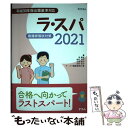 【中古】 ラ・スパ 看護師国試対策 2021 / 塙 篤雄, 峰村 淳子, 石塚 睦子, 田村 知子, ラ・スパ編集委員会 / テコム [単行本(ソフトカバー)...