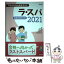 【中古】 ラ・スパ 看護師国試対策 2021 / 塙 篤雄, 峰村 淳子, 石塚 睦子, 田村 知子, ラ・スパ編集委員会 / テコム [単行本（ソフトカバー）]【メール便送料無料】【あす楽対応】