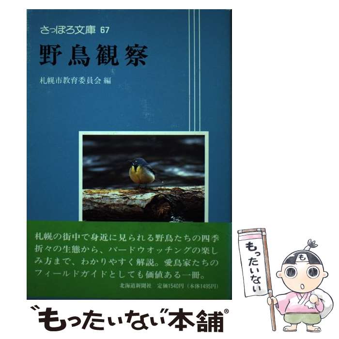 【中古】 野鳥観察 / 札幌市教育委員会文化資料室 / 北海道新聞社 [単行本]【メール便送料無料】【最短翌日配達対応】
