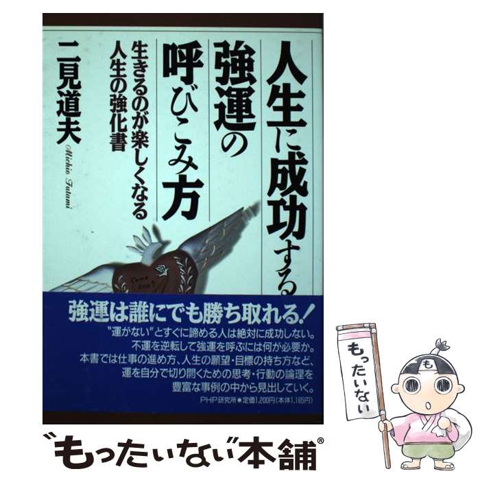 楽天もったいない本舗　楽天市場店【中古】 人生に成功する強運の呼びこみ方 生きるのが楽しくなる人生の強化書 / 二見 道夫 / PHP研究所 [単行本]【メール便送料無料】【あす楽対応】