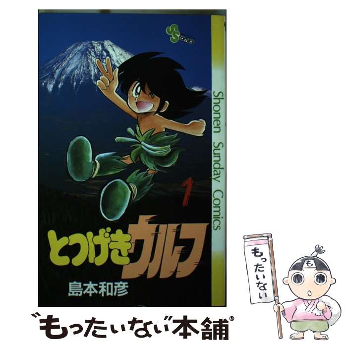 V Jump C - 【中古】 とつげキウルフ（1） / 島本 和彦 / 小学館 [新書]【メール便送料無料】【最短翌日配達対応】