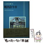 【中古】 町内会今昔 / 札幌市教育委員会 / 北海道新聞社 [単行本]【メール便送料無料】【あす楽対応】