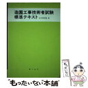 【中古】 造園工事技術者試験標準テキスト / 河原武敏 / オーム社 [単行本]【メール便送料無料】【あす楽対応】