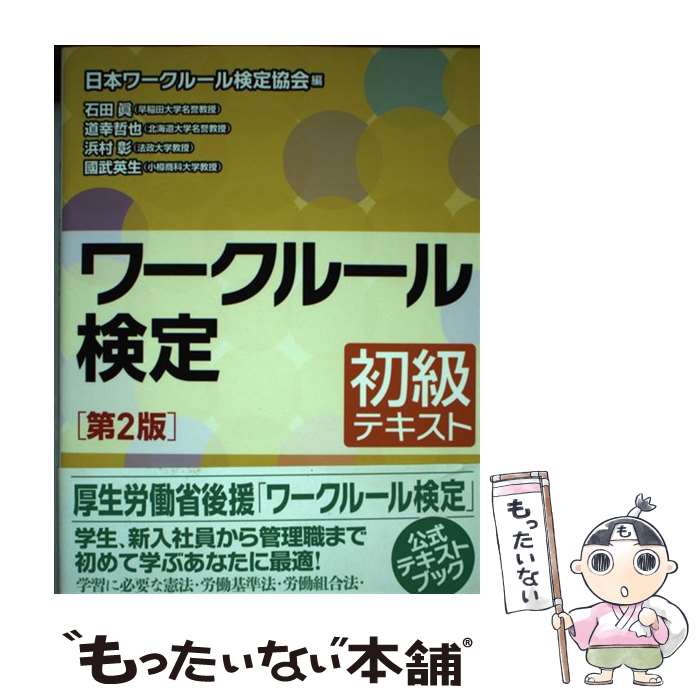 【中古】 ワークルール検定初級テキスト 第2版 / 石田 眞