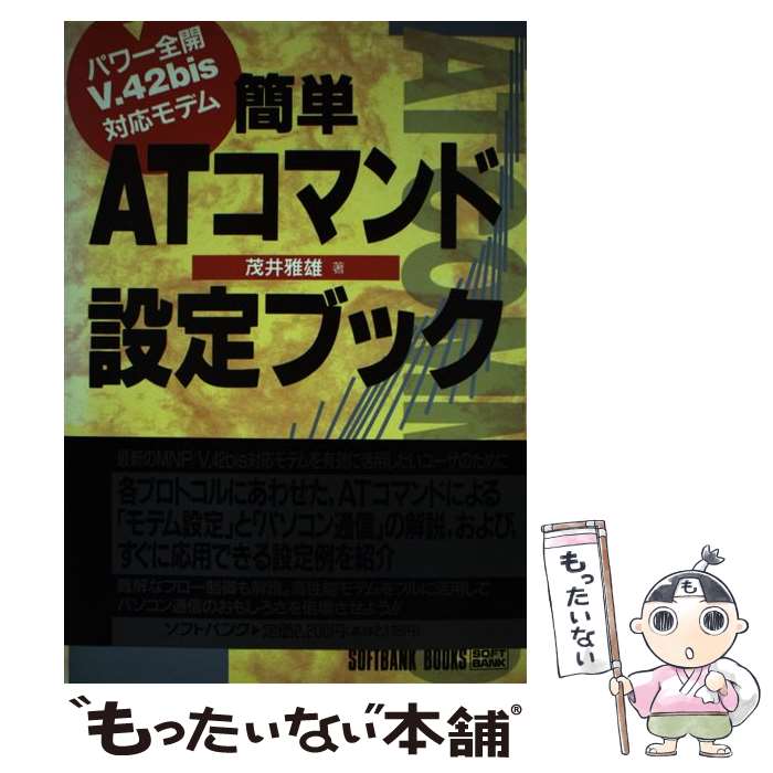 【中古】 簡単ATコマンド設定ブック パワー全開V．42bis対応モデム / 茂井 雅雄 / ソフトバンククリエイティブ 単行本 【メール便送料無料】【あす楽対応】