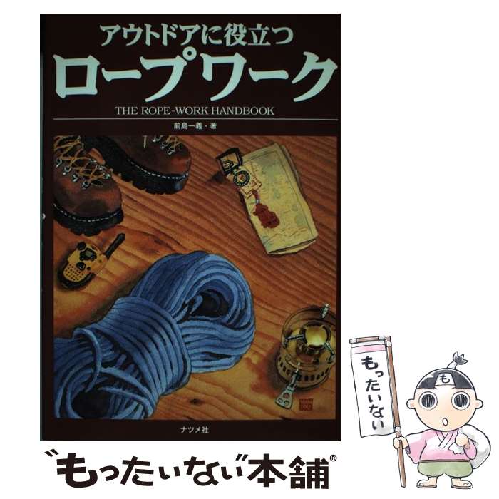 【中古】 アウトドアに役立つロープワーク / 前島 一義 / ナツメ社 [単行本]【メール便送料無料】【あす楽対応】