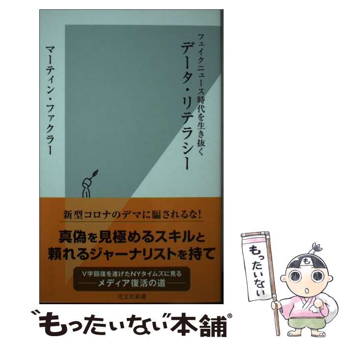 【中古】 データ・リテラシー フェイクニュース時代を生き抜く / マーティン・ファクラー / 光文社 [新書]【メール便送料無料】【あす楽対応】