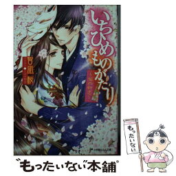 【中古】 いちひめものがたり 姫の初恋 / 智凪 桜, くまの 柚子 / 小学館 [文庫]【メール便送料無料】【あす楽対応】