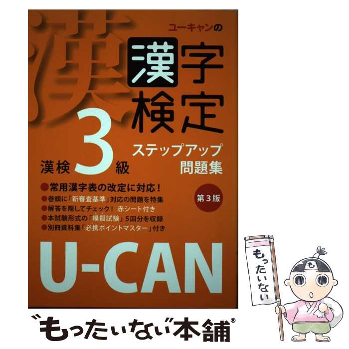 【中古】 UーCANの漢字検定3級ステップアップ問題集 第3版 / ユーキャン漢字検定試験研究会 / U-CAN [単行本（ソフトカバー）]【メール便送料無料】【あす楽対応】