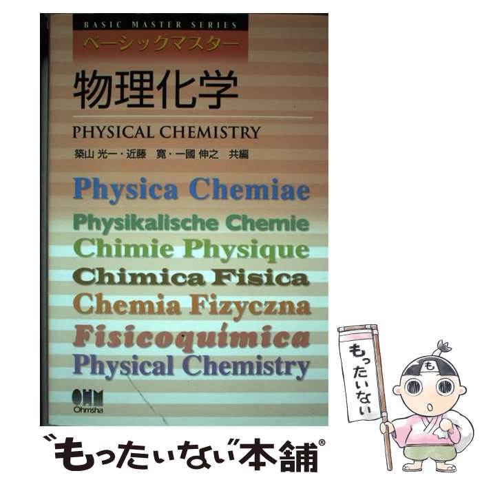 【中古】 物理化学 / 築山 光一 / オーム社 [単行本]【メール便送料無料】【最短翌...