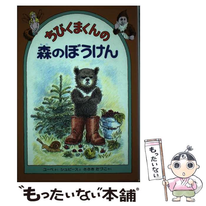 【中古】 ちびくまくんの森のぼうけん / イングリート ユーベ, ヘルガ シュピース, 佐々木 田鶴子 / 偕成社 [単行本]【メール便送料無料】【最短翌日配達対応】