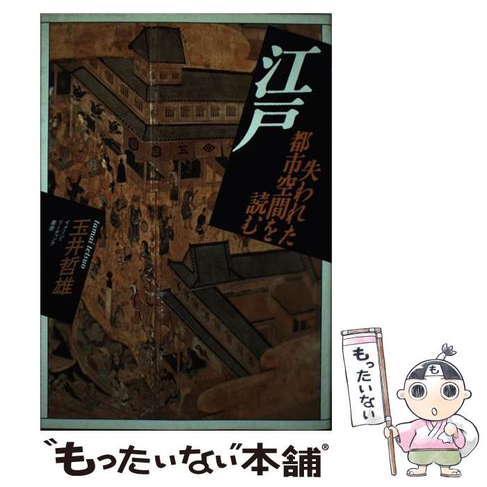 【中古】 江戸 失われた都市空間を読む / 玉井 哲雄 / 平凡社 [単行本]【メール便送料無料】【最短翌日..