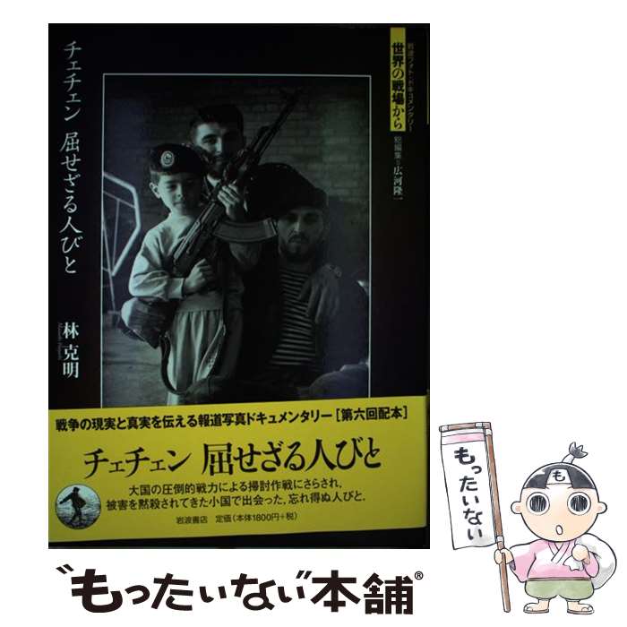 Nonfiction （JAPAN） - 【中古】 チェチェン　屈せざる人びと / 林 克明, 広河 隆一 / 岩波書店 [単行本]【メール便送料無料】【最短翌日配達対応】